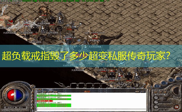 超负载戒指毁了多少超变私服传奇玩家？