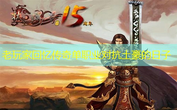 老玩家回忆传奇单职业对抗土豪的日子 老玩家回忆传奇单职业对抗土豪的日子