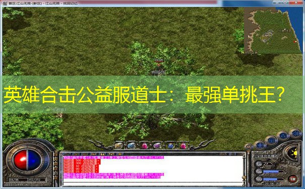 英雄合击公益服道士：最强单挑王？