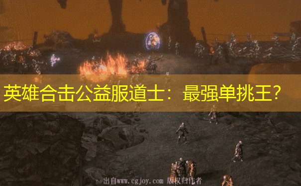 英雄合击公益服道士：最强单挑王？