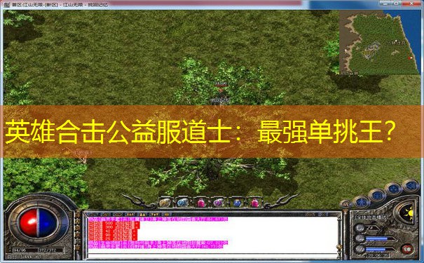 英雄合击公益服道士：最强单挑王？