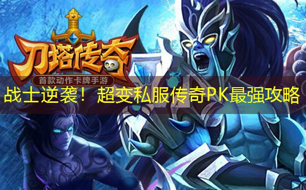 战士逆袭！超变私服传奇PK最强攻略