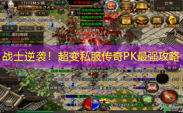 战士逆袭!超变私服传奇PK最强攻略 战士逆袭!超变私服传奇PK最强攻略