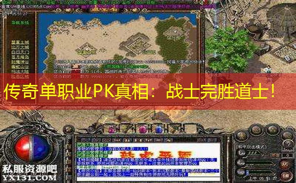 传奇单职业PK真相：战士完胜道士！
