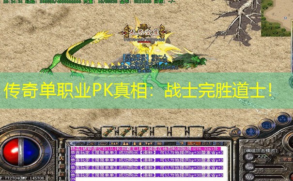 传奇单职业PK真相:战士完胜道士! 传奇单职业PK真相:战士完胜道士!