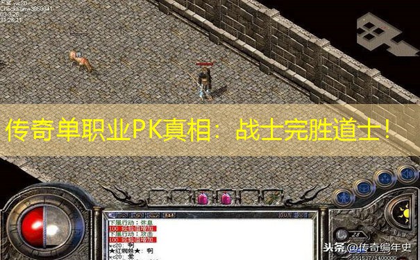 传奇单职业PK真相:战士完胜道士! 传奇单职业PK真相:战士完胜道士!