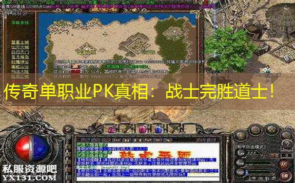 传奇单职业PK真相:战士完胜道士! 传奇单职业PK真相:战士完胜道士!