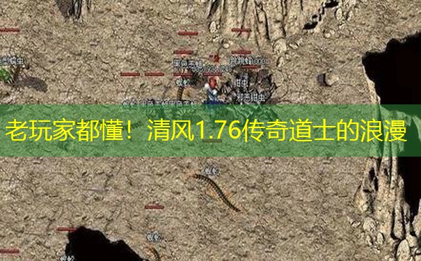 老玩家都懂！清风1.76传奇道士的浪漫