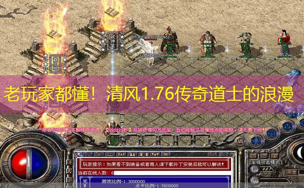 老玩家都懂!清风1.76传奇道士的浪漫 老玩家都懂!清风1.76传奇道士的浪漫