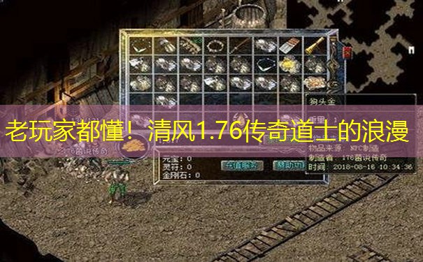老玩家都懂!清风1.76传奇道士的浪漫 老玩家都懂!清风1.76传奇道士的浪漫