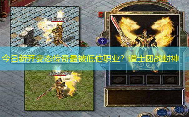 今日新开变态传奇最被低估职业？道士团战封神