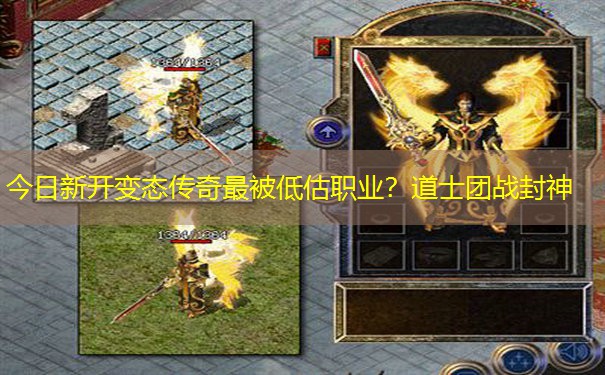 今日新开变态传奇最被低估职业?道士团战封神 今日新开变态传奇最被低估职业?道士团战封神