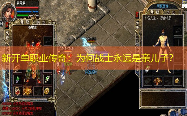 新开单职业传奇：为何战士永远是亲儿子？