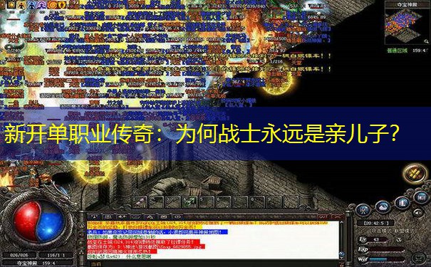 新开单职业传奇:为何战士永远是亲儿子? 新开单职业传奇:为何战士永远是亲儿子?