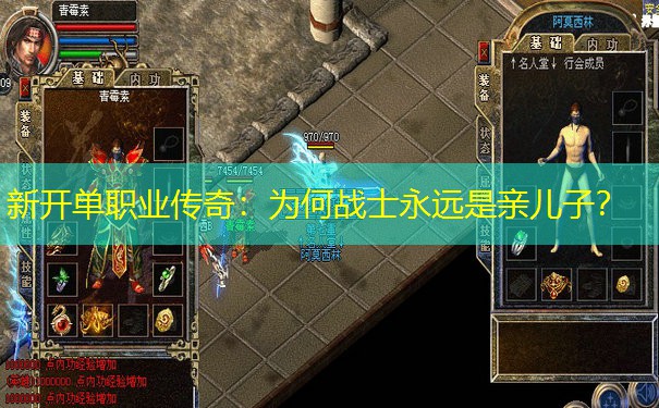 新开单职业传奇:为何战士永远是亲儿子? 新开单职业传奇:为何战士永远是亲儿子?