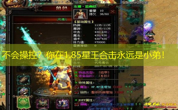 不会操控？你在1.85星王合击永远是小弟！