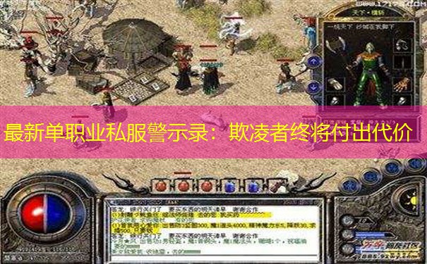 最新单职业私服警示录：欺凌者终将付出代价