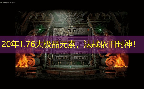 20年1.76大极品元素,法战依旧封神! 20年1.76大极品元素,法战依旧封神!