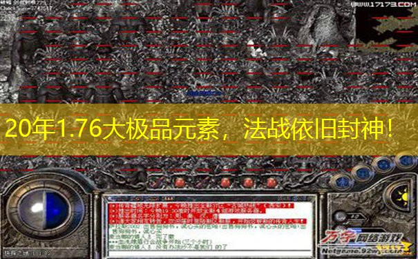 20年1.76大极品元素,法战依旧封神! 20年1.76大极品元素,法战依旧封神!