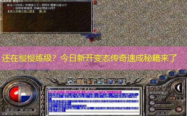 还在慢慢练级?今日新开变态传奇速成秘籍来了 还在慢慢练级?今日新开变态传奇速成秘籍来了