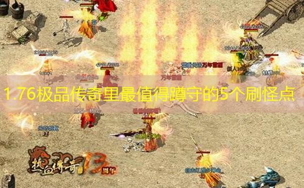 1.76极品传奇里最值得蹲守的5个刷怪点