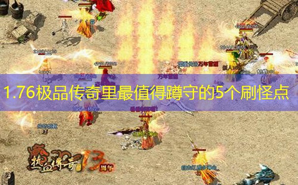 1.76极品传奇里最值得蹲守的5个刷怪点 1.76极品传奇里最值得蹲守的5个刷怪点