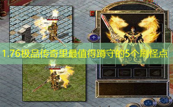 1.76极品传奇里最值得蹲守的5个刷怪点 1.76极品传奇里最值得蹲守的5个刷怪点