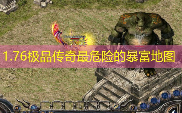 1.76极品传奇最危险的暴富地图