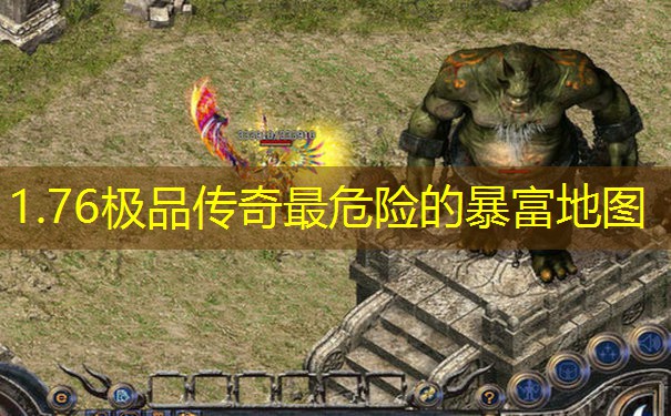 1.76极品传奇最危险的暴富地图