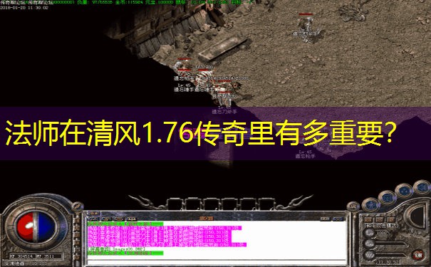 法师在清风1.76传奇里有多重要？