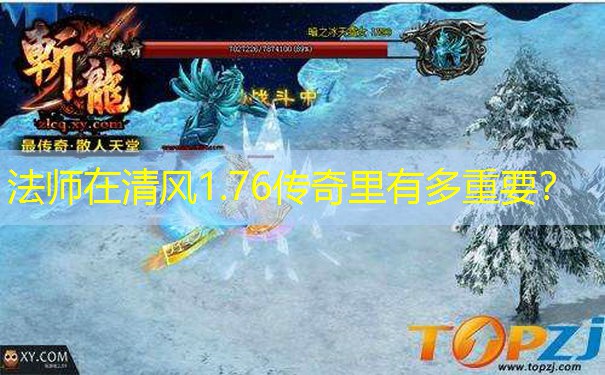 法师在清风1.76传奇里有多重要？