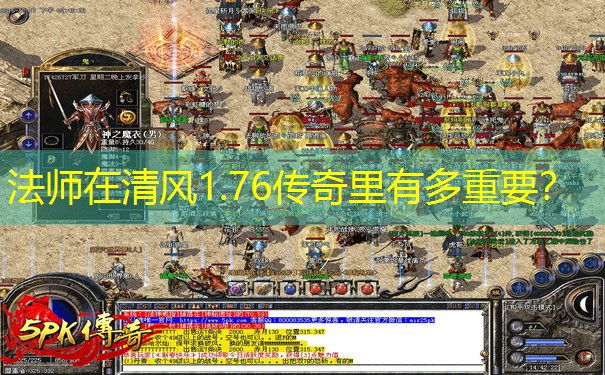 法师在清风1.76传奇里有多重要？