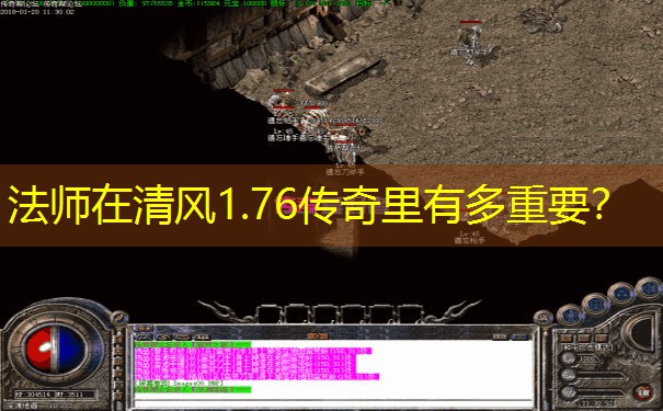 法师在清风1.76传奇里有多重要？