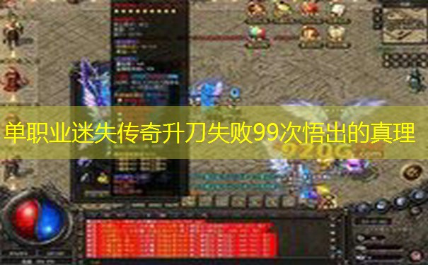 单职业迷失传奇升刀失败99次悟出的真理