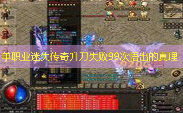 单职业迷失传奇升刀失败99次悟出的真理