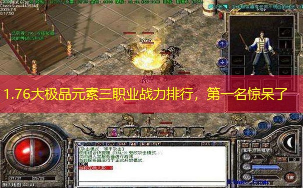 1.76大极品元素三职业战力排行，第一名惊呆了