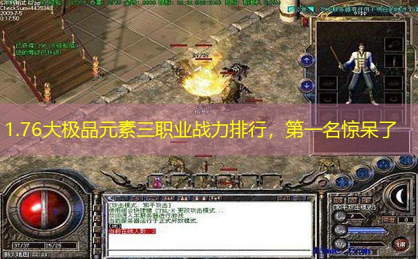 1.76大极品元素三职业战力排行，第一名惊呆了