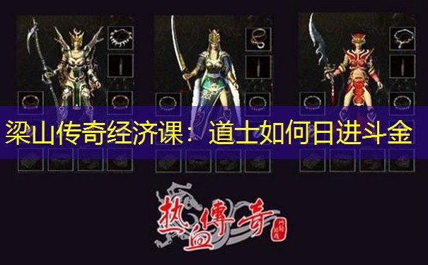 梁山传奇经济课：道士如何日进斗金