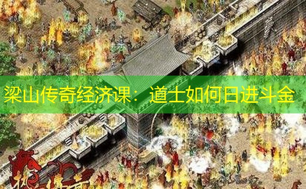 梁山传奇经济课：道士如何日进斗金
