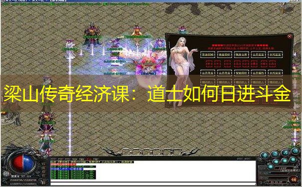 梁山传奇经济课：道士如何日进斗金