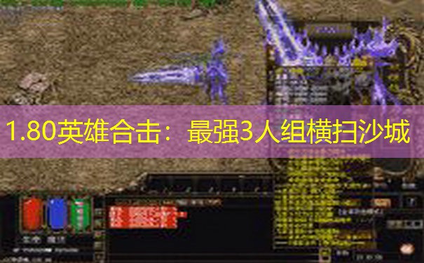 1.80英雄合击：最强3人组横扫沙城