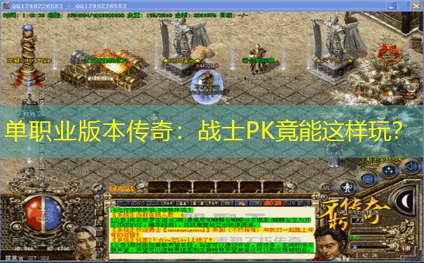 单职业版本传奇：战士PK竟能这样玩？