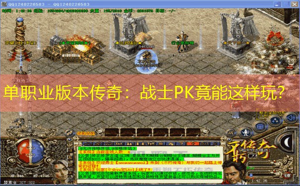 单职业版本传奇:战士PK竟能这样玩? 单职业版本传奇:战士PK竟能这样玩?