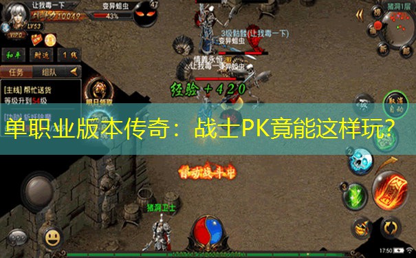 单职业版本传奇:战士PK竟能这样玩? 单职业版本传奇:战士PK竟能这样玩?