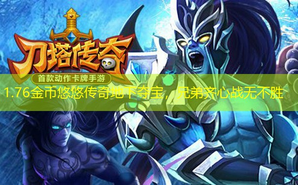 1.76金币悠悠传奇地下夺宝，兄弟齐心战无不胜