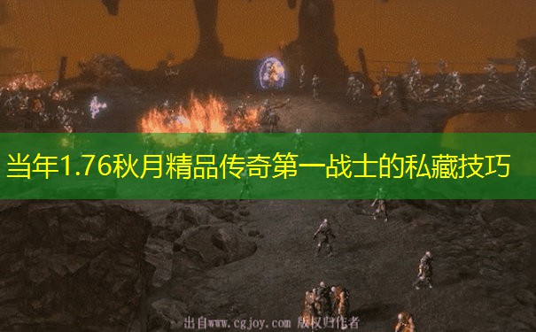 当年1.76秋月精品传奇第一战士的私藏技巧