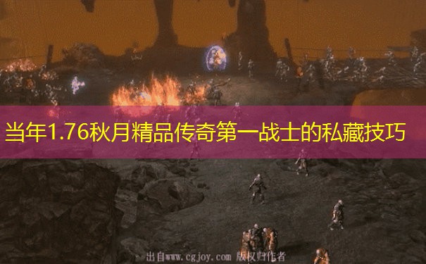 当年1.76秋月精品传奇第一战士的私藏技巧 当年1.76秋月精品传奇第一战士的私藏技巧