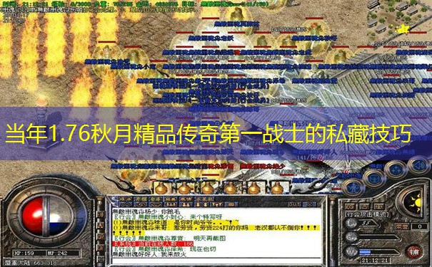 当年1.76秋月精品传奇第一战士的私藏技巧 当年1.76秋月精品传奇第一战士的私藏技巧