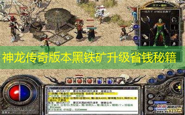 神龙传奇版本黑铁矿升级省钱秘籍