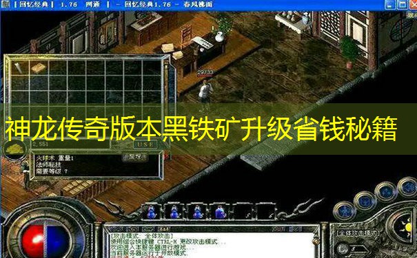 神龙传奇版本黑铁矿升级省钱秘籍